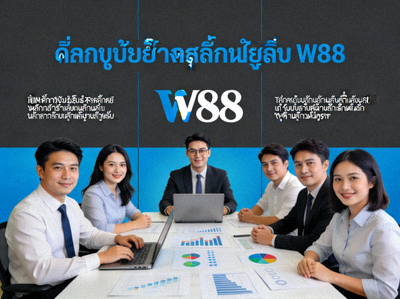 ทีมผู้เชี่ยวชาญวิเคราะห์ข้อมูล W88